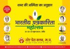 Indore to Host 15th Annual Journalism Festival "Bhartiya Patrakarita Mahotsav," Honoring City's Legacy of Legendary Journalists